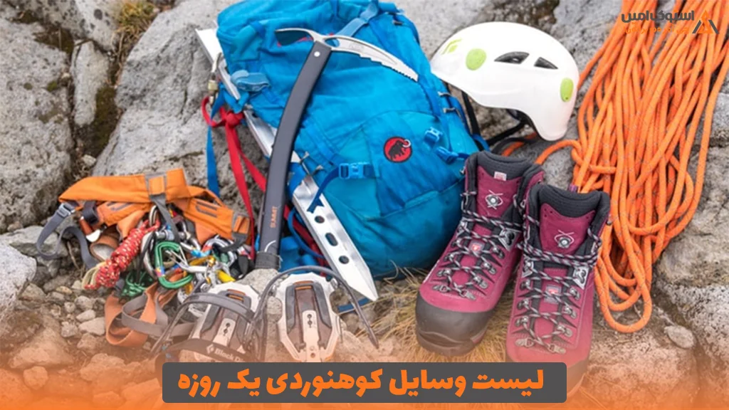 لیست وسایل کوهنوردی یک روزه