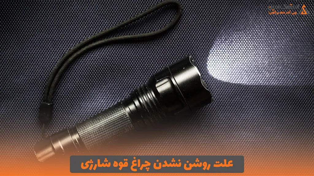علت روشن نشدن چراغ قوه شارژی