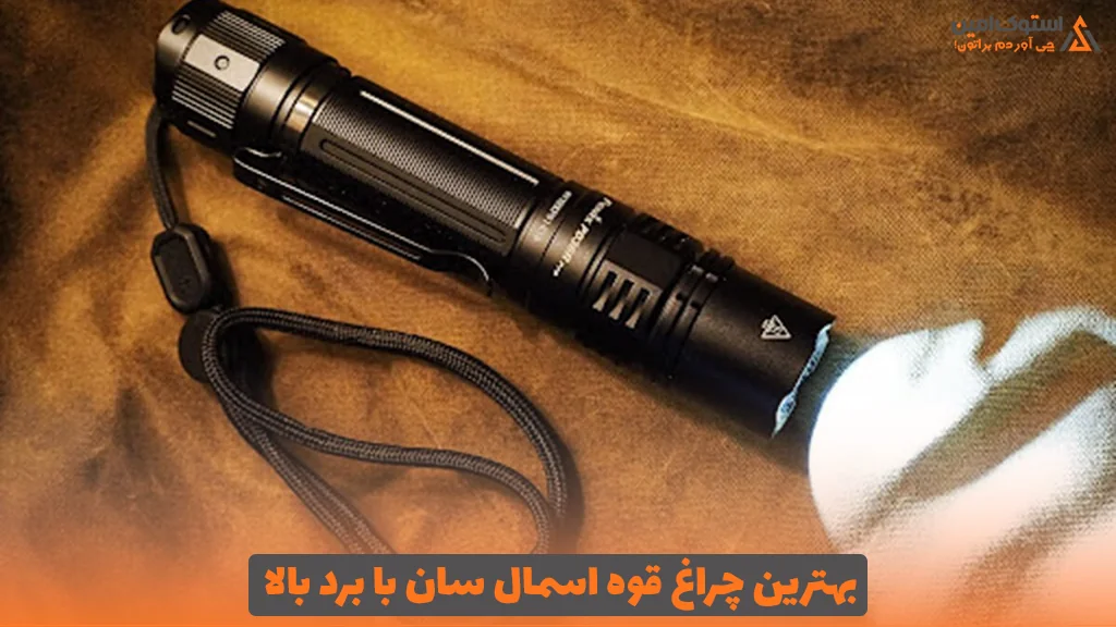 بهترین چراغ قوه اسمال سان با برد بالا