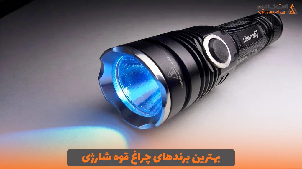 بهترین برندهای چراغ قوه شارژی