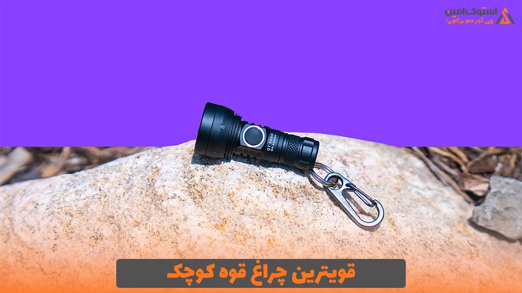 قویترین چراغ قوه کوچک