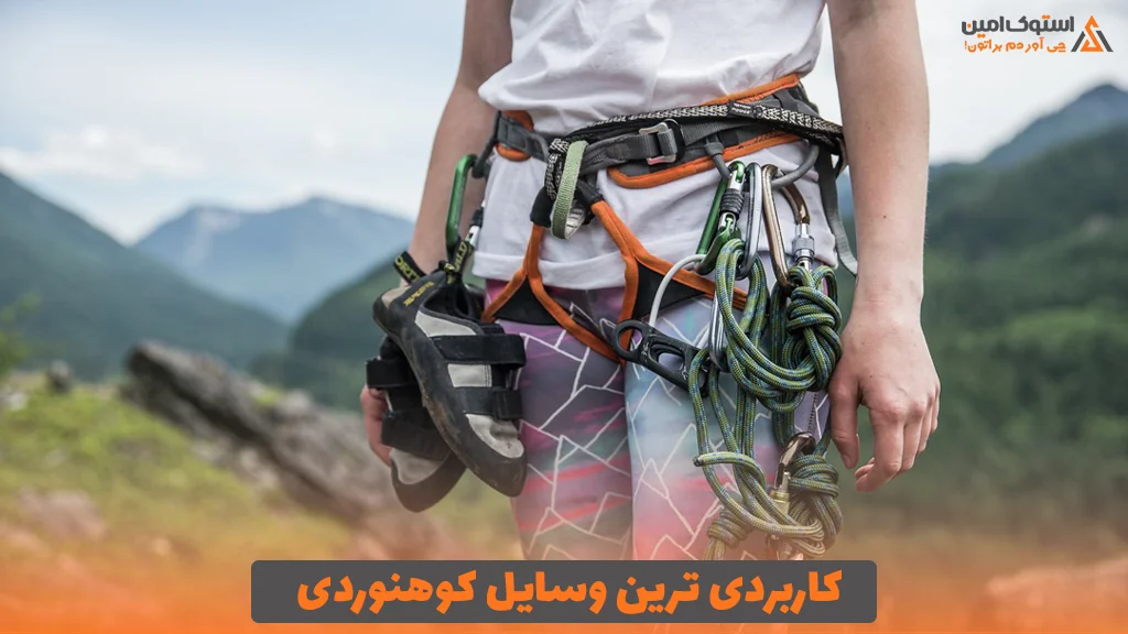 کاربردی ترین وسایل کوهنوردی