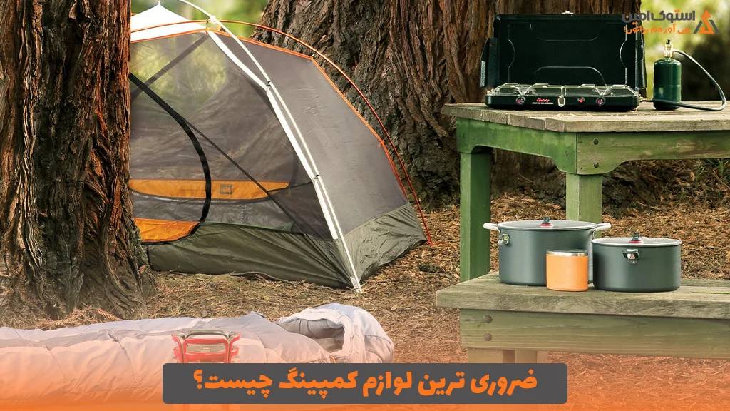 ضروری ترین لوازم کمپینگ چیست؟