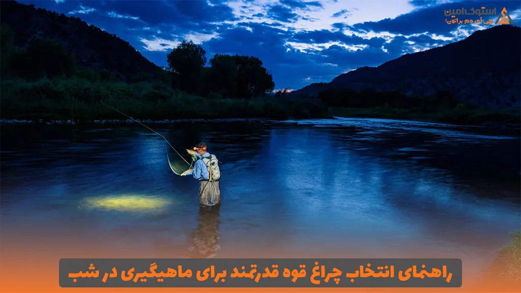 راهنمای انتخاب چراغ قوه قدرتمند برای ماهیگیری در شب