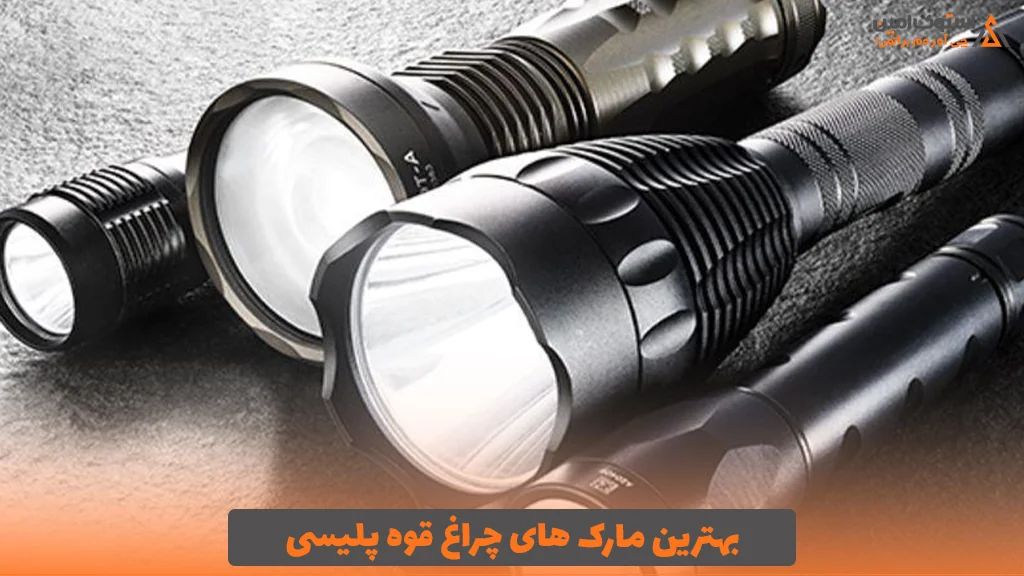 بهترین مارک های چراغ قوه پلیسی