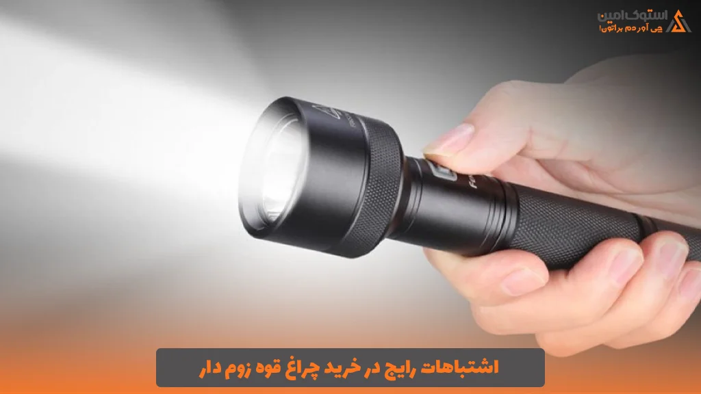 اشتباهات رایج در خرید چراغ قوه زوم‌ دار