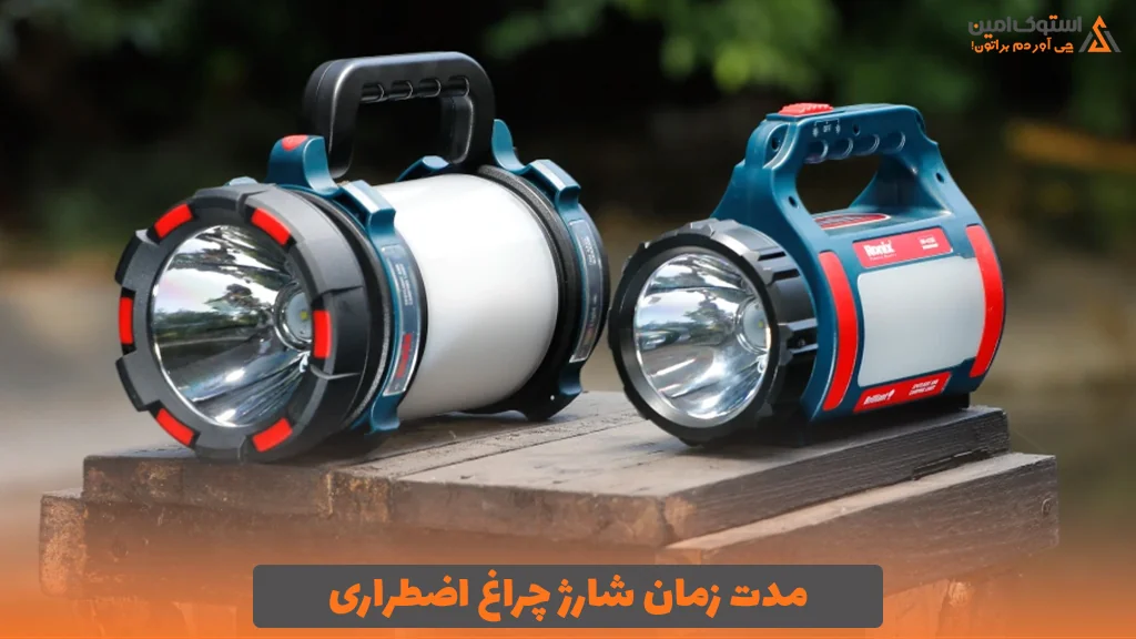 مدت زمان شارژ چراغ اضطراری