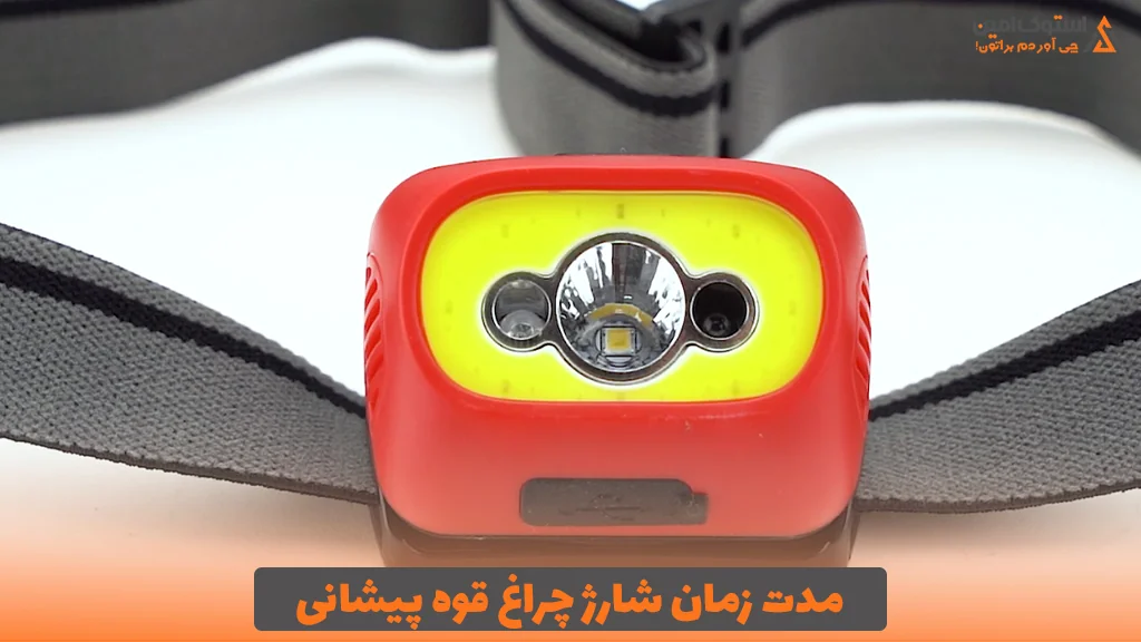 مدت زمان شارژ چراغ قوه پیشانی