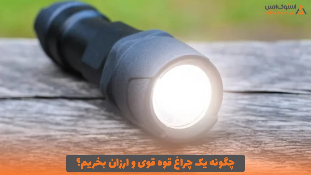 چگونه یک چراغ قوه قوی و ارزان بخریم؟