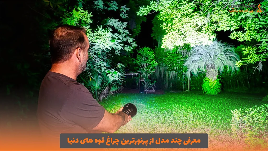 معرفی چند مدل از پرنورترین چراغ قوه های دنیا
