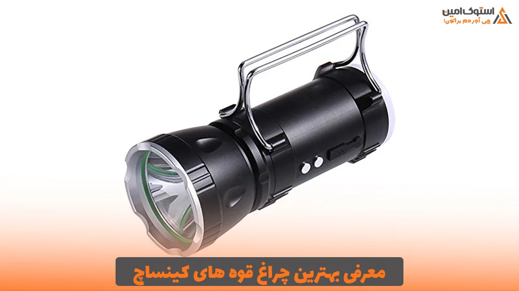 معرفی بهترین چراغ قوه های کینساچ