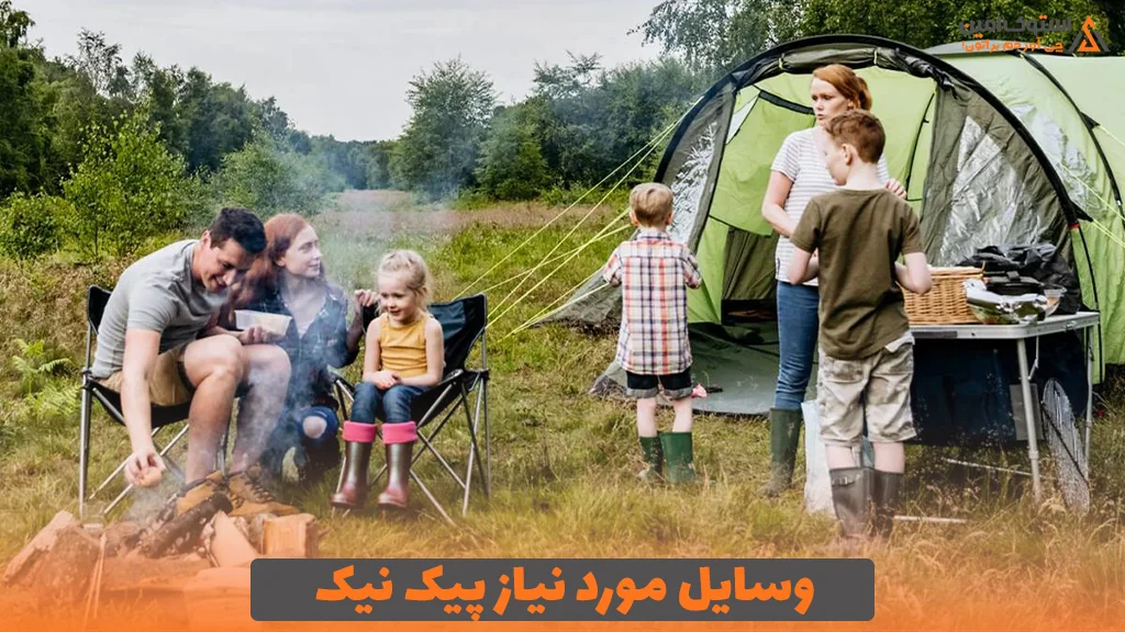وسایل مورد نیاز پیک نیک