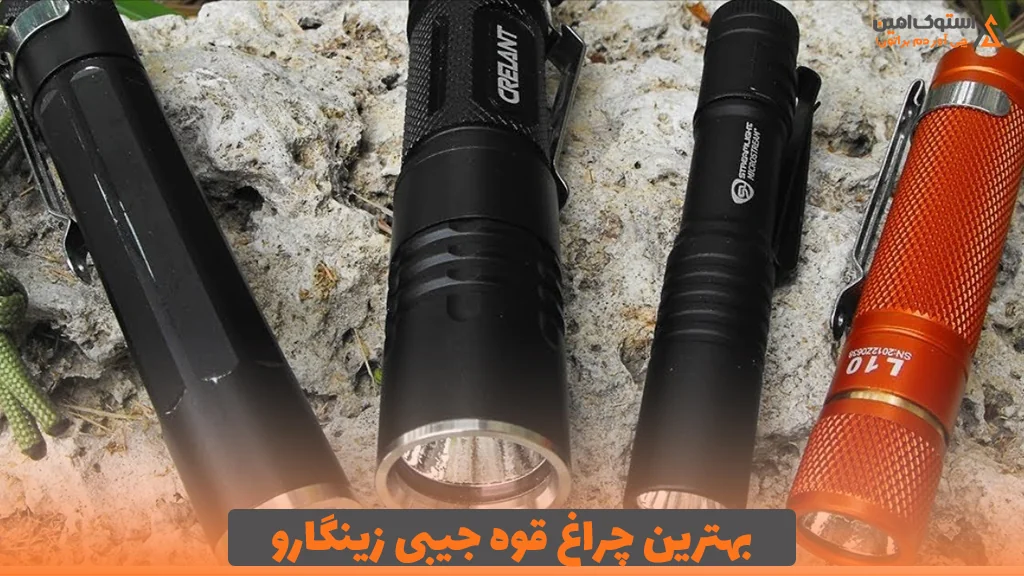 بهترین چراغ قوه جیبی زینگارو