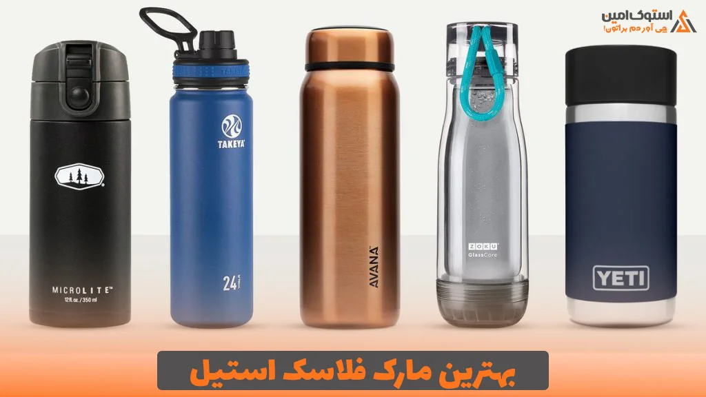 بهترین مارک فلاسک استیل