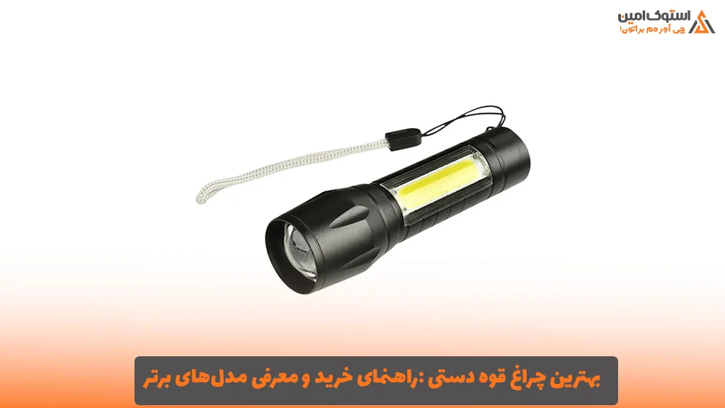 بهترین چراغ قوه دستی :راهنمای خرید و معرفی مدل‌های برتر