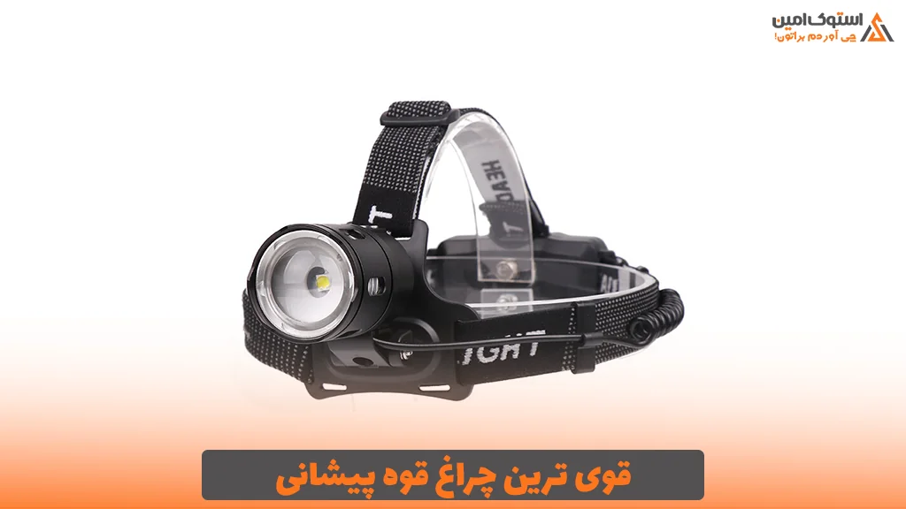 قوی ترین چراغ قوه پیشانی