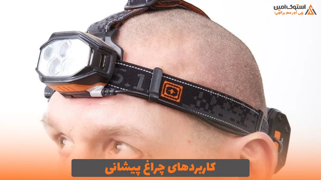 کاربردهای چراغ پیشانی