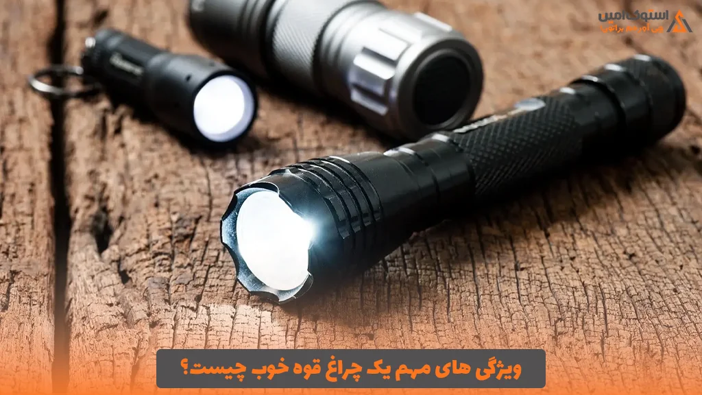 ویژگی های مهم یک چراغ قوه خوب چیست؟