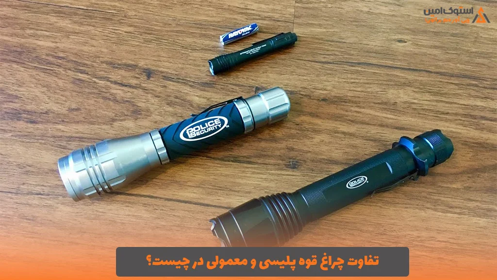 تفاوت چراغ قوه پلیسی و معمولی در چیست؟