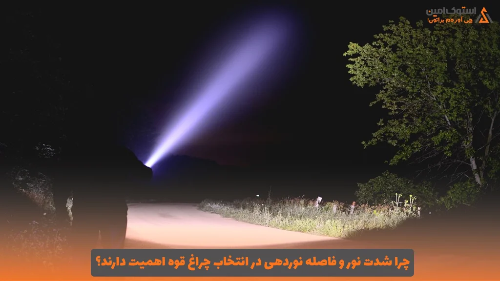اهمیت شدت نور در انتخاب چراغ قوه