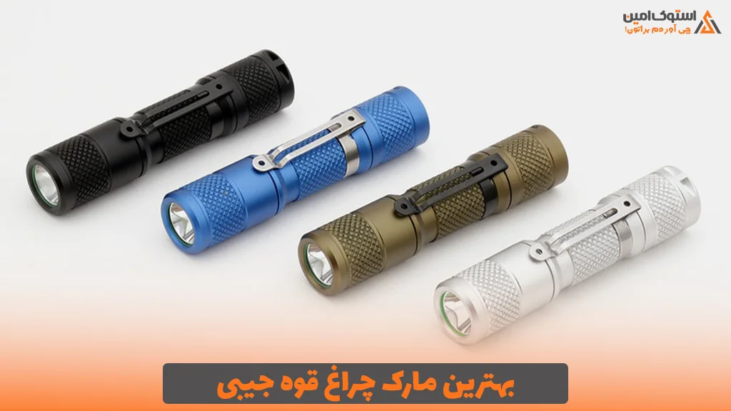 بهترین مارک چراغ قوه جیبی
