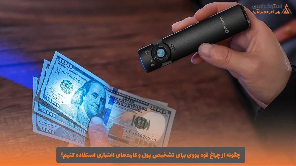 چگونه از چراغ قوه یو‌‌وی برای تشخیص پول و کارت‌های اعتباری استفاده کنیم؟