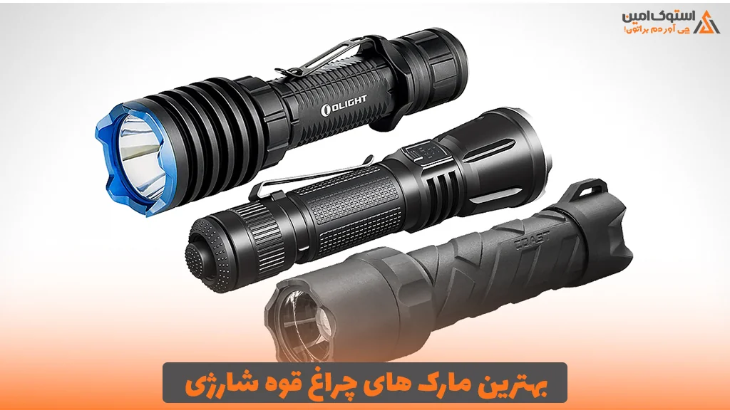 بهترین مارک های چراغ قوه شارژی