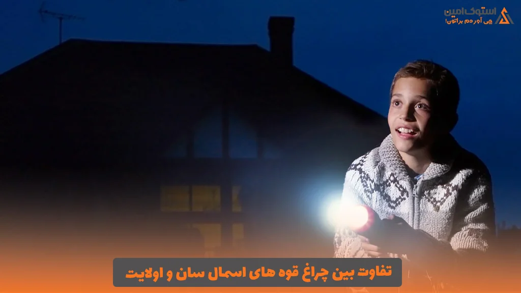 تفاوت بین چراغ قوه های اسمال سان و اولایت
