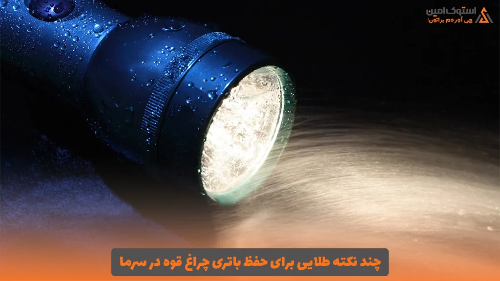 چند نکته طلایی برای حفظ باتری چراغ قوه در سرما