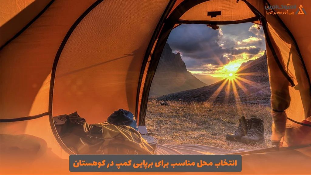 انتخاب محل مناسب برای برپایی کمپ در کوهستان