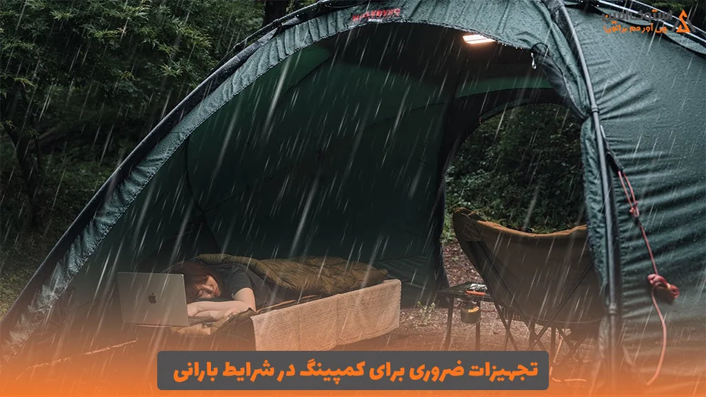 تجهیزات ضروری برای کمپینگ در شرایط بارانی