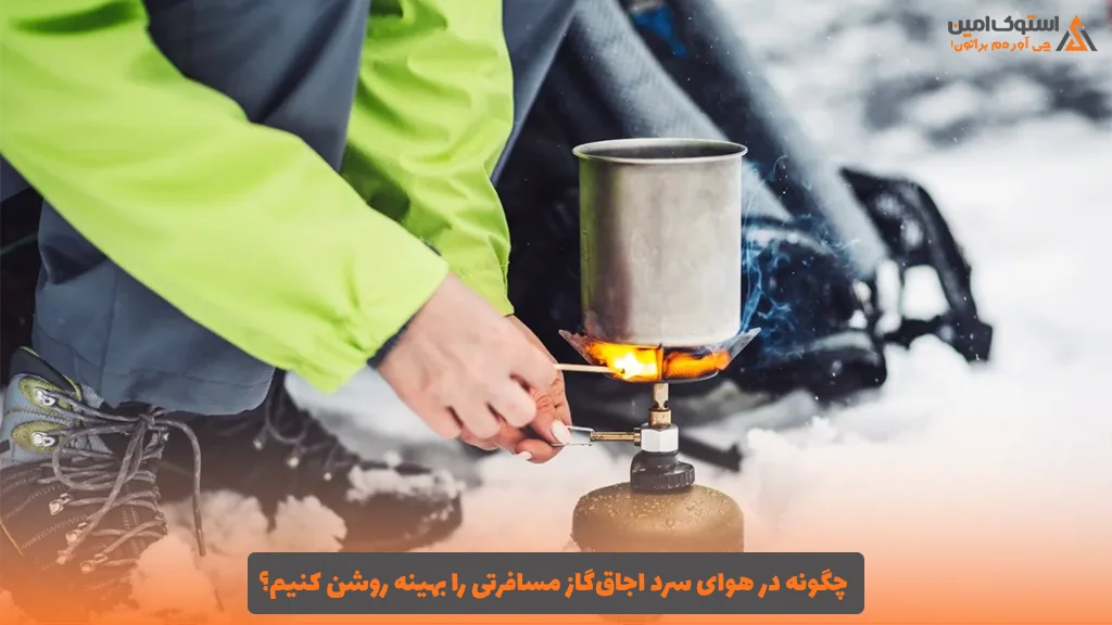 چگونه در هوای سرد اجاق‌گاز مسافرتی را بهینه روشن کنیم؟
