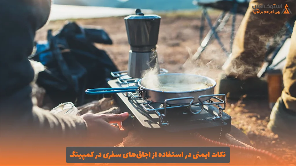 نکات ایمنی در استفاده از اجاق‌های سفری در کمپینگ