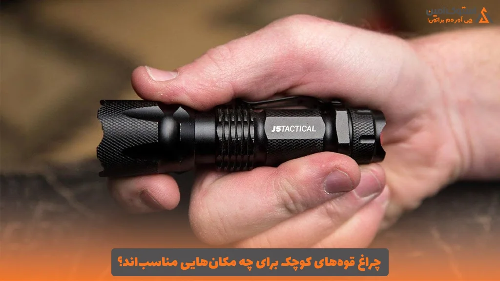 چراغ قوه‌های کوچک برای چه مکان‌هایی مناسب‌اند؟