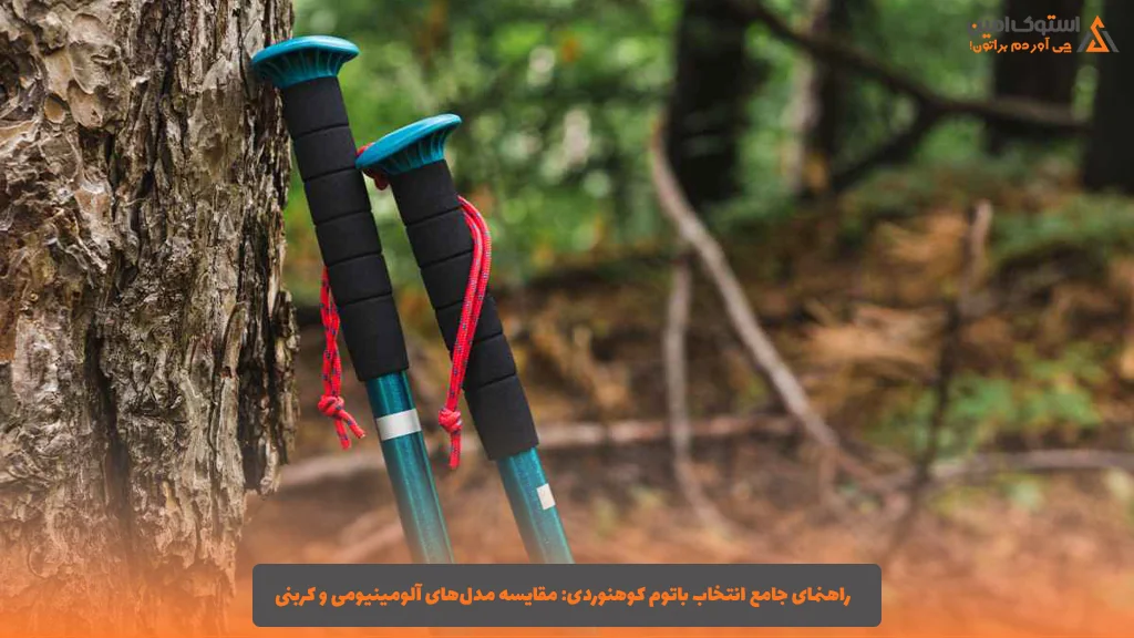 راهنمای جامع انتخاب باتوم کوهنوردی: مقایسه مدل‌های آلومینیومی و کربنی 