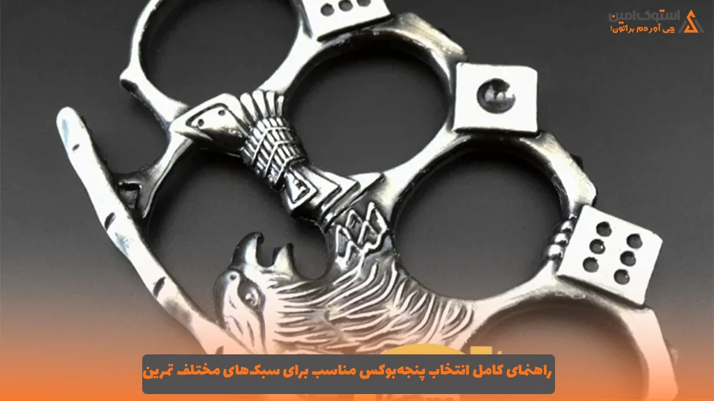 راهنمای کامل انتخاب پنجه‌بوکس مناسب برای سبک‌های مختلف تمرین