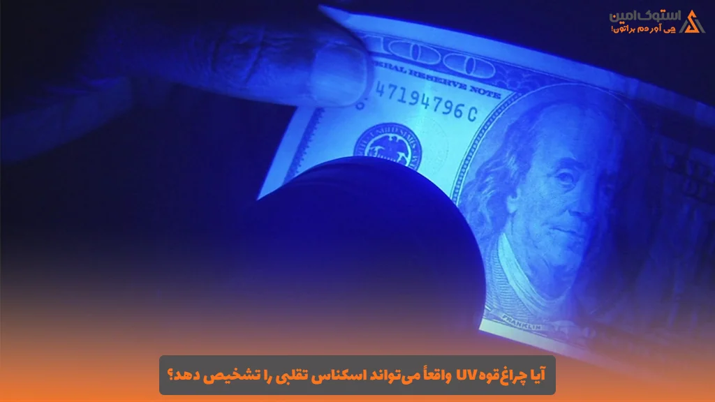 آیا چراغ‌قوه UV واقعاً می‌تواند اسکناس تقلبی را تشخیص دهد؟