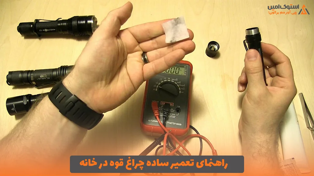 راهنمای تعمیر ساده چراغ قوه در خانه