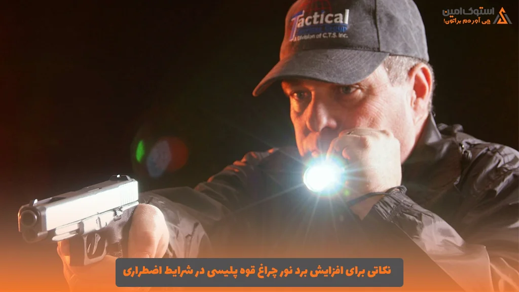 نکاتی برای افزایش برد نور چراغ قوه پلیسی در شرایط اضطراری 