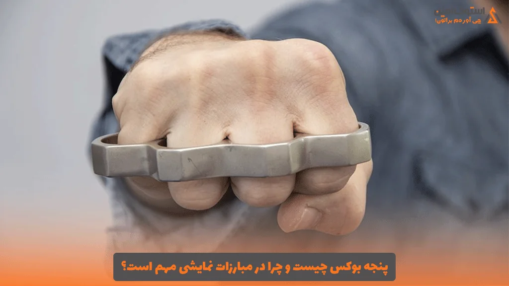 پنجه بوکس چیست و چرا در مبارزات نمایشی مهم است؟