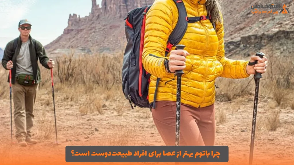 چرا باتوم بهتر از عصا برای افراد طبیعت‌دوست است؟ 