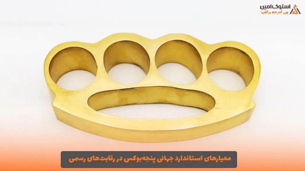 معیارهای استاندارد جهانی پنجه‌بوکس در رقابت‌های رسمی