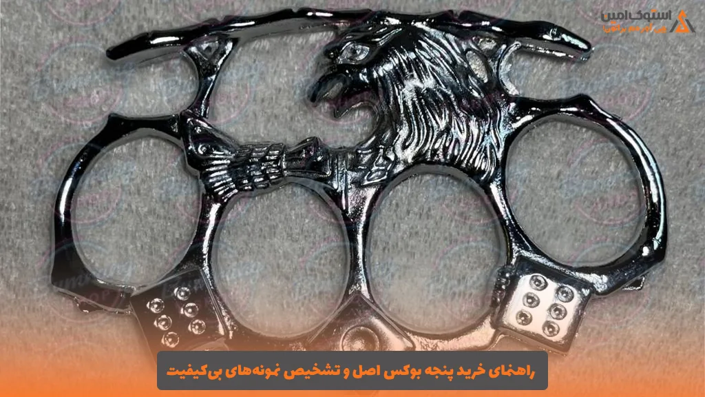 راهنمای خرید پنجه بوکس اصل و تشخیص نمونه‌های بی‌کیفیت