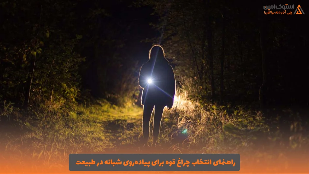 راهنمای انتخاب چراغ قوه برای پیاده‌روی شبانه در طبیعت