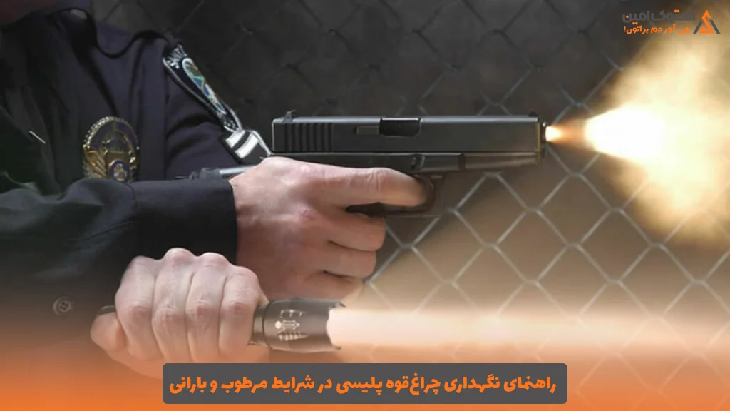 راهنمای نگهداری چراغ‌قوه پلیسی در شرایط مرطوب و بارانی