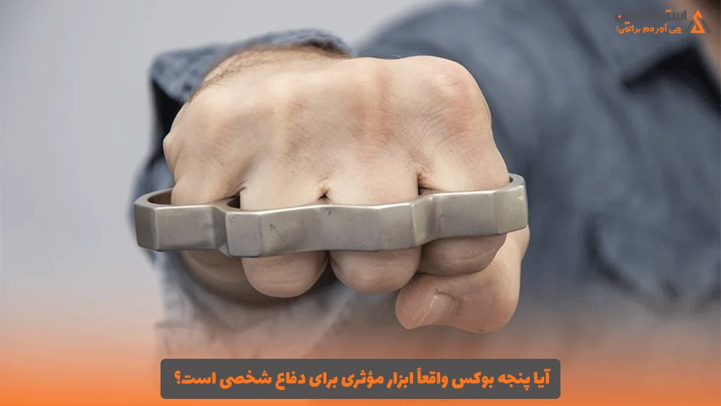 آیا پنجه بوکس واقعاً ابزار مؤثری برای دفاع شخصی است؟