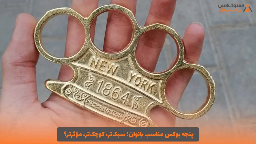 پنجه بوکس مناسب بانوان؛ سبک‌تر، کوچک‌تر، مؤثرتر؟
