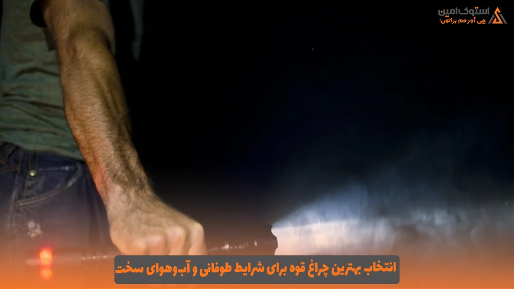 انتخاب بهترین چراغ قوه برای شرایط طوفانی و آب‌وهوای سخت