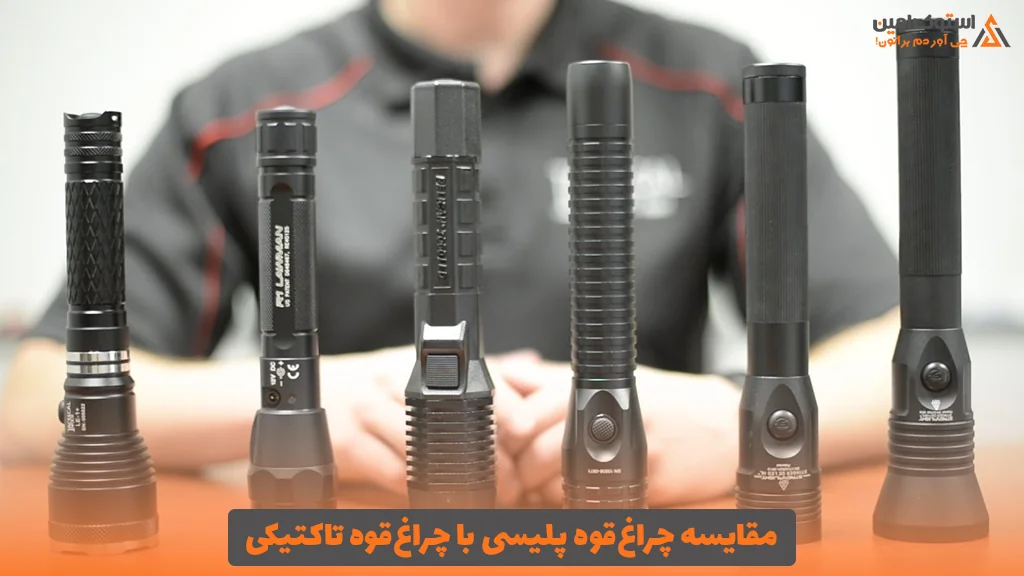 مقایسه چراغ‌قوه پلیسی با چراغ‌قوه تاکتیکی
