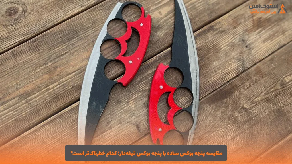 مقایسه پنجه بوکس ساده با پنجه بوکس تیغه‌دار؛ کدام خطرناک‌تر است؟